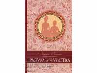 Λογική και συναίσθημα (πολυτελής έκδοση)