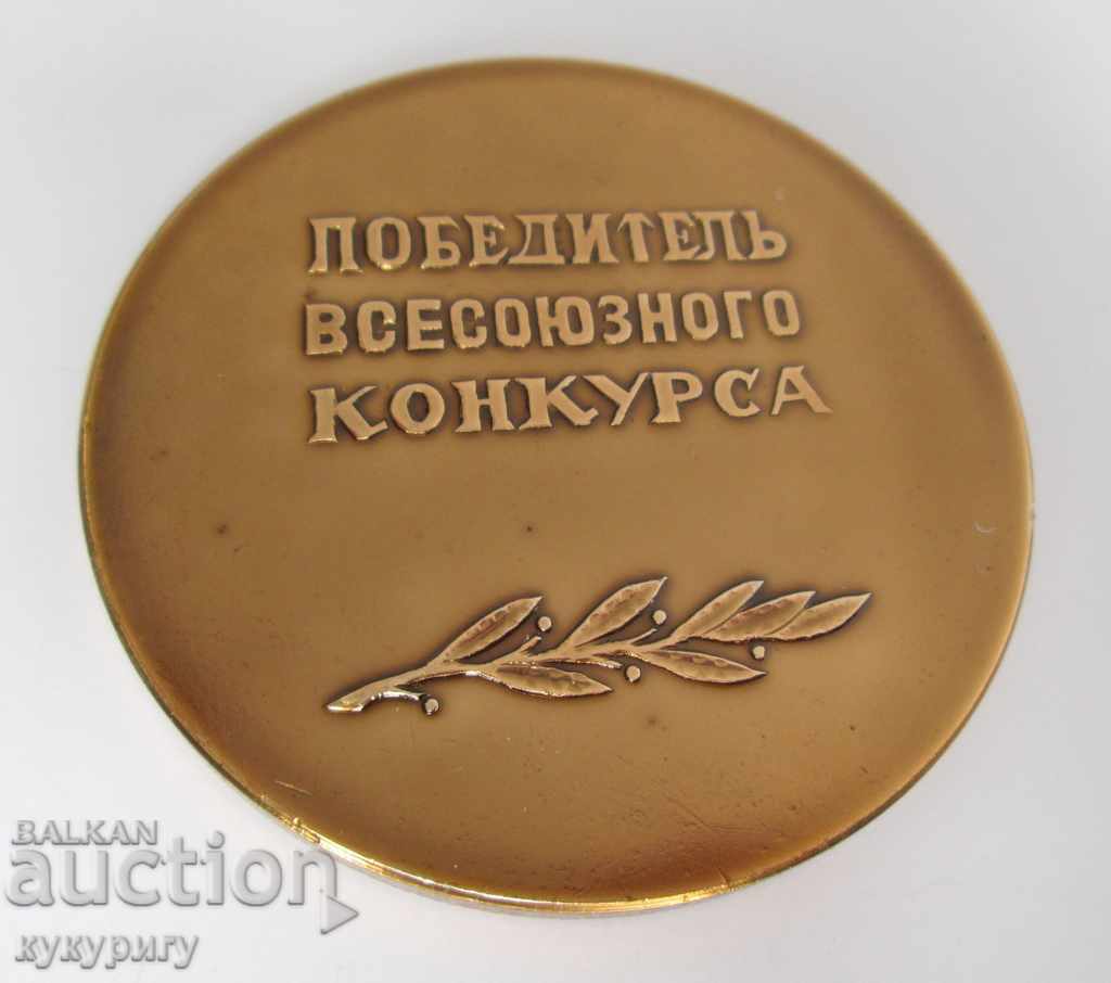 Δημοπρασία Ρωσική Soc τιμητικό μετάλλιο πλάκα Δημοπρασία Ρωσική Soc τιμητικό μετάλλιο πλάκα