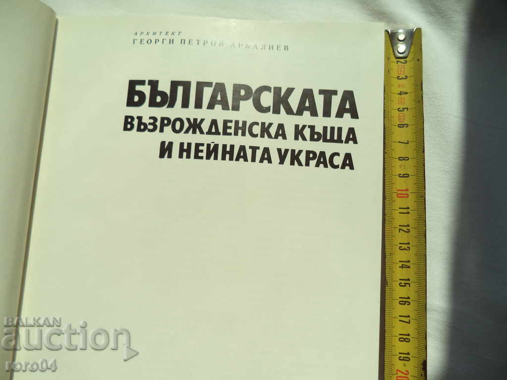 CASA DE REVIVARE BULGARĂ - GEORGI ARABALIEV cu preț 105.00 BGN | € 53.69 CASA DE REVIVARE BULGARĂ - GEORGI ARABALIEV cu preț 105.00 BGN | € 53.69