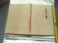 Η ΒΟΥΛΓΑΡΙΚΗ ΞΕΝΩΝΑΣ ΑΝΑΖΗΤΗΣΗΣ - ΓΕΩΡΓΙ ΑΡΑΒΑΛΙΕΥ