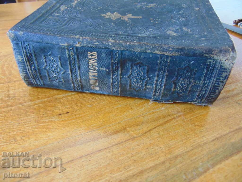 Antique Prayer Book Prayer 1880-1900 with price 150.00 BGN | € 76.69 Antique Prayer Book Prayer 1880-1900 with price 150.00 BGN | € 76.69