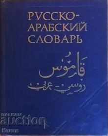 Russian-Arabic dictionary in two volumes. Volume 1: Oh