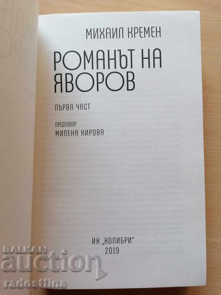Το μυθιστόρημα του Γιάβοροφ από τον Μιχαήλ Κρέμεν μέρος ένα και δύο - 7 Το μυθιστόρημα του Γιάβοροφ από τον Μιχαήλ Κρέμεν μέρος ένα και δύο - 7