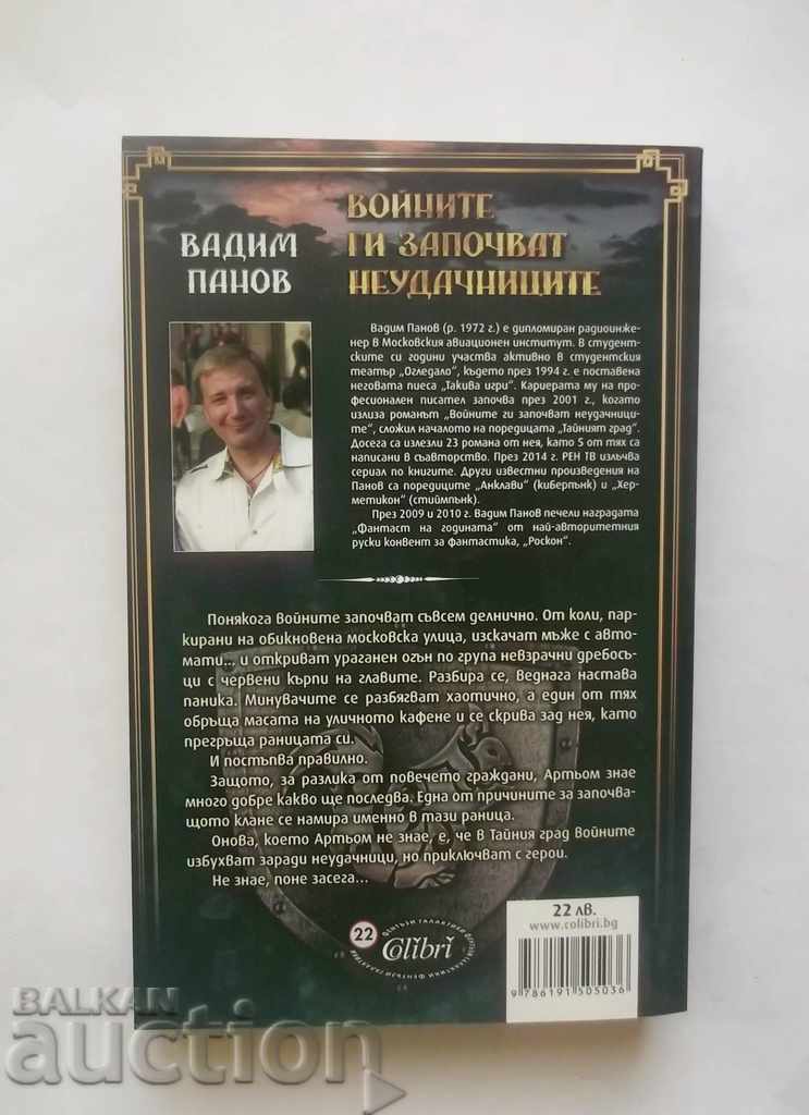 The wars start them losers - Vadim Panov 2016. with price 13.00 BGN | € 6.65 The wars start them losers - Vadim Panov 2016. with price 13.00 BGN | € 6.65