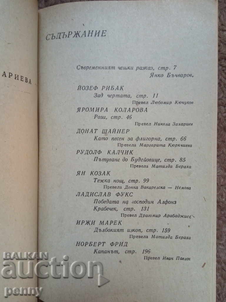 10 Contemporary Czech Storytellers by Nevena Zaharieva with price 2.00 BGN | € 1.02 10 Contemporary Czech Storytellers by Nevena Zaharieva with price 2.00 BGN | € 1.02