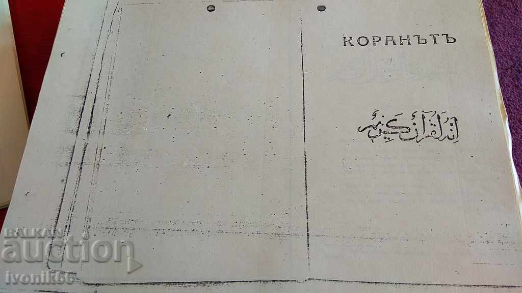 Свещен Коран 1920 г. ПЪРВИ ПРЕВОД НА български