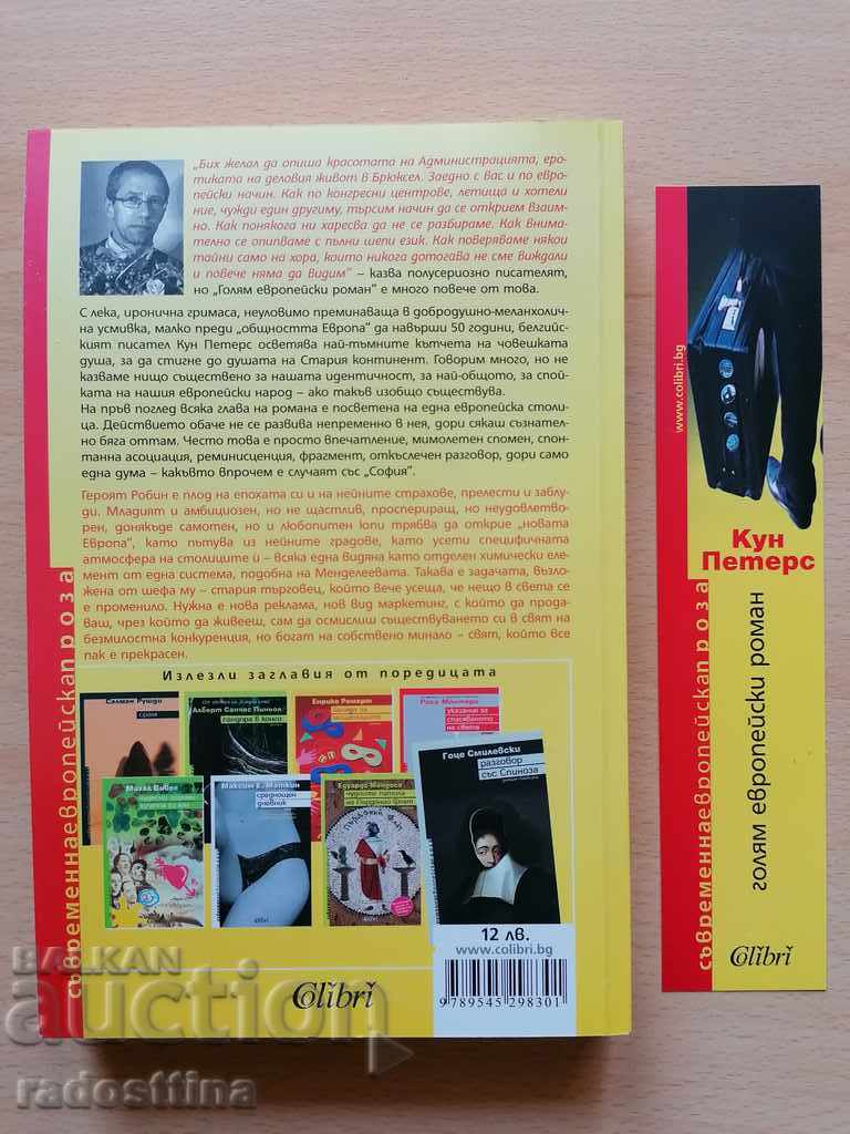 A great European novel by Kun Peters with price 11.99 BGN | € 6.13