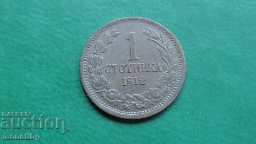 България 1912г. - 1 стотинка