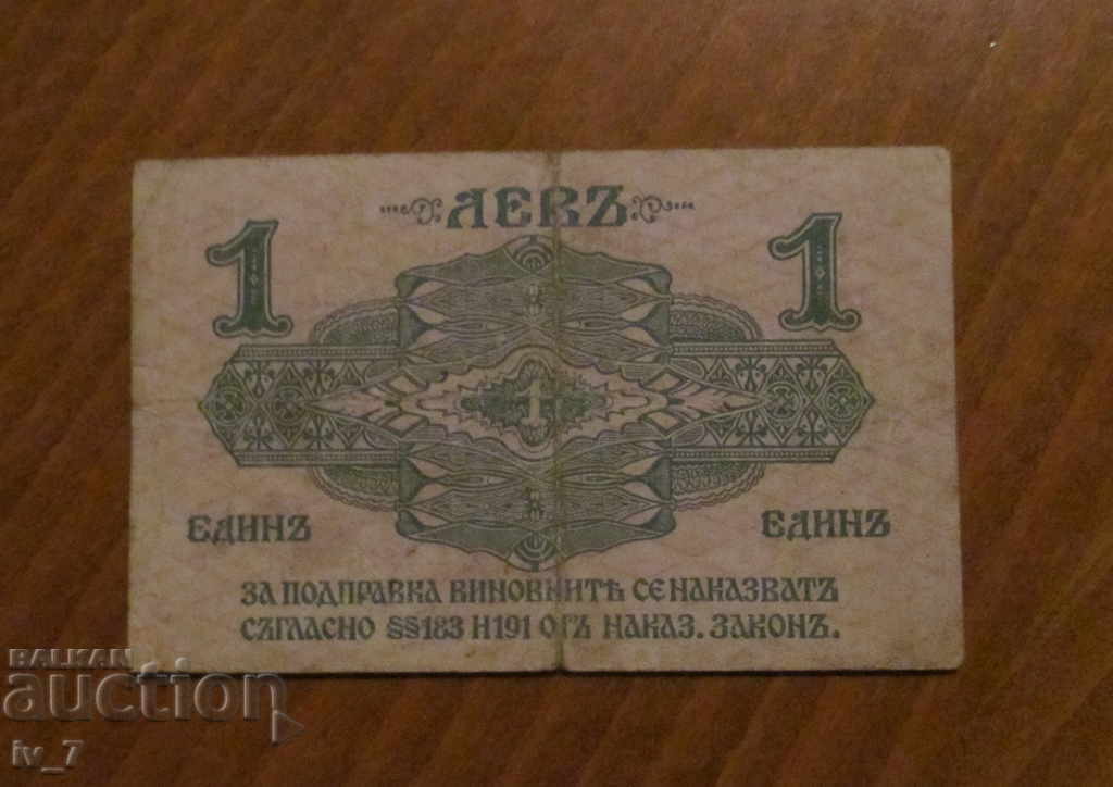 1 LEV 1916 with price € 75.00 | 146.69 BGN 1 LEV 1916 with price € 75.00 | 146.69 BGN