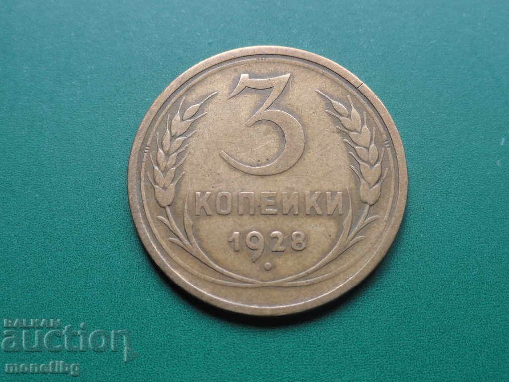 Русия (СССР) 1928г. - 3 копейки
