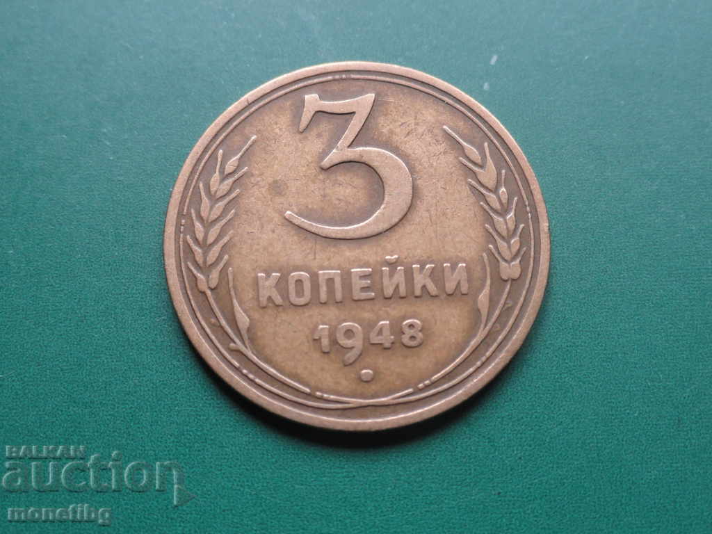 Русия (СССР) 1948г. - 3 копейки