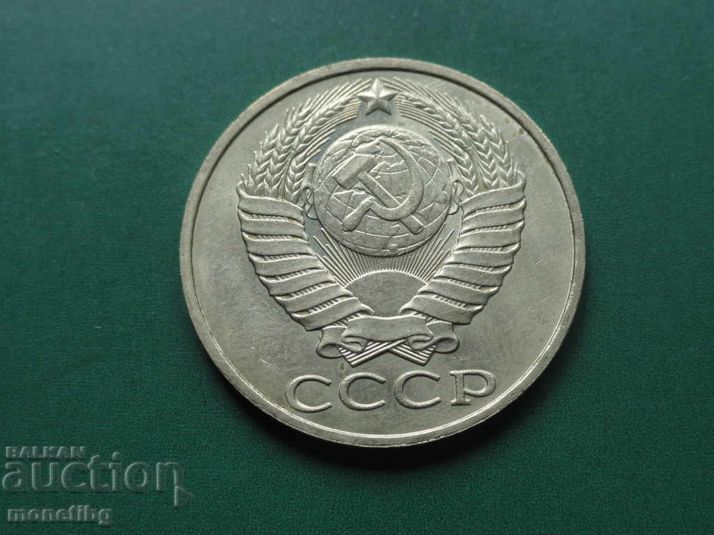 Παράδοση Ρωσία (ΕΣΣΔ), 1987. - 50 καπίκια