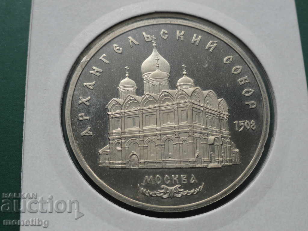 Auction Russia (USSR) 1991 - 5 rubles "Archangelsky Sobor" Proof Auction Russia (USSR) 1991 - 5 rubles "Archangelsky Sobor" Proof