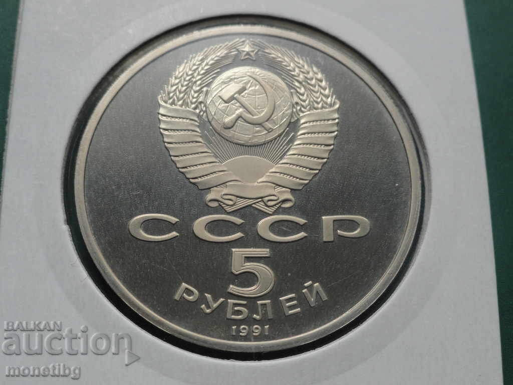 Russia (USSR) 1991 - 5 rubles "Archangelsky Sobor" Proof - 6 Russia (USSR) 1991 - 5 rubles "Archangelsky Sobor" Proof - 6
