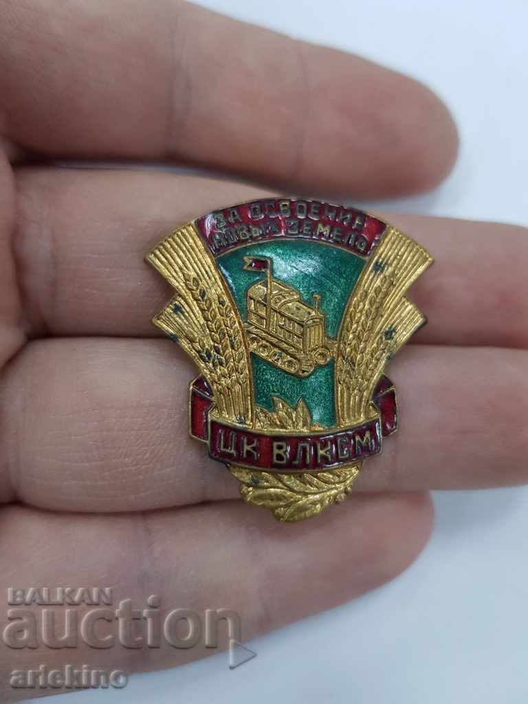 Beautiful Russian USSR agricultural badge with gilt and enamel with price 45.00 BGN | € 23.01 Beautiful Russian USSR agricultural badge with gilt and enamel with price 45.00 BGN | € 23.01