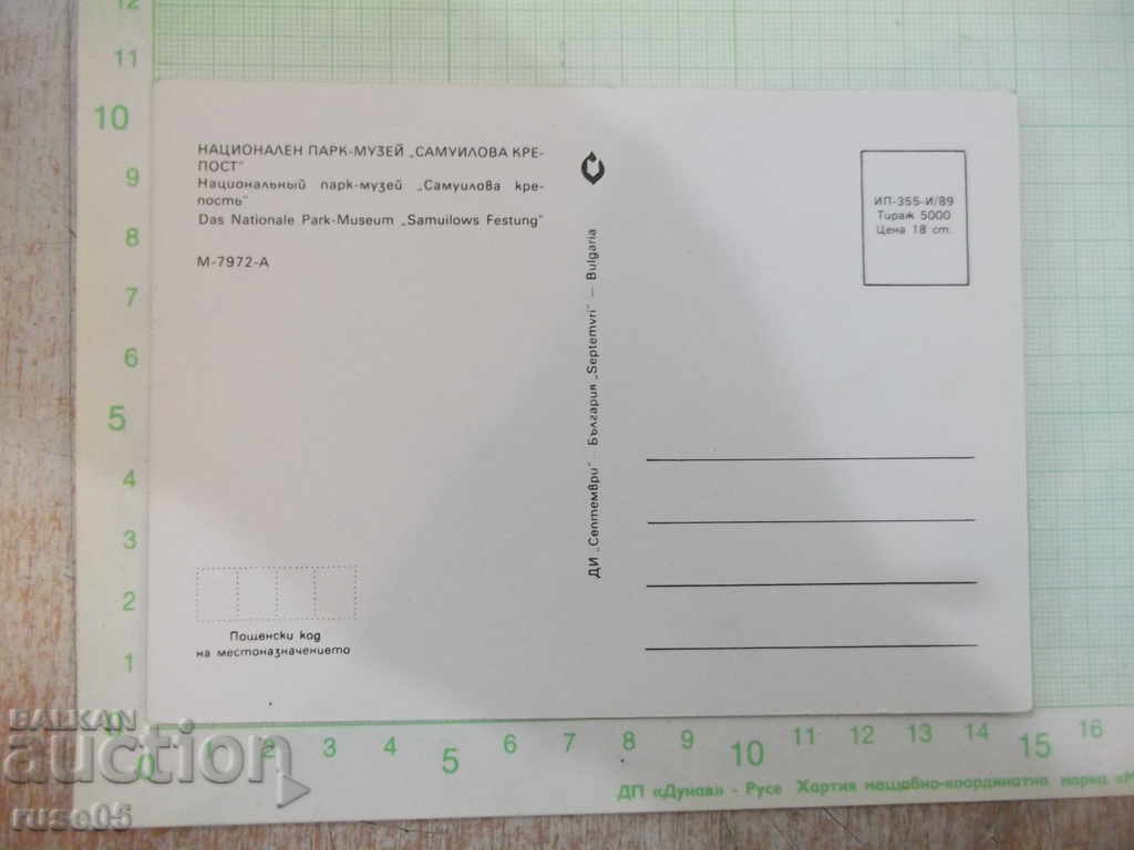 Картичка "Национален парк - музей *Самуилова крепост*"* с цена 1.00 лв. | € 0.51 Картичка "Национален парк - музей *Самуилова крепост*"* с цена 1.00 лв. | € 0.51