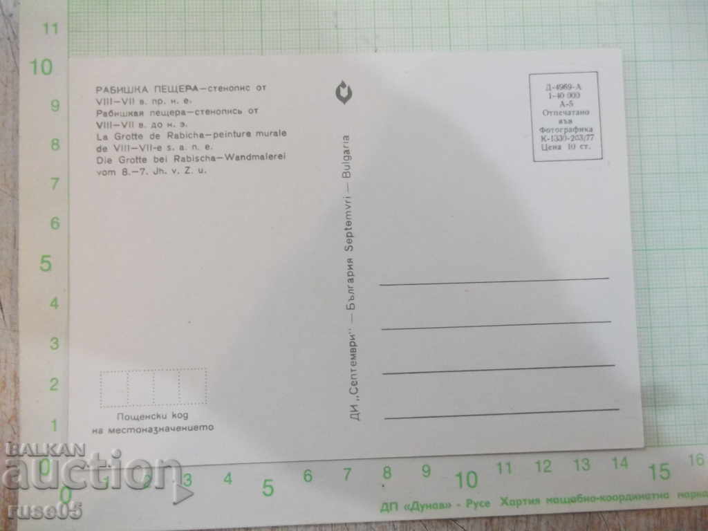 Καρτ ποστάλ "Ραβίσκα σπηλιά-τοιχογραφίες από τον VIII-VII αιώνα π.Χ." * με τιμή 1.00 BGN | € 0.51 Καρτ ποστάλ "Ραβίσκα σπηλιά-τοιχογραφίες από τον VIII-VII αιώνα π.Χ." * με τιμή 1.00 BGN | € 0.51