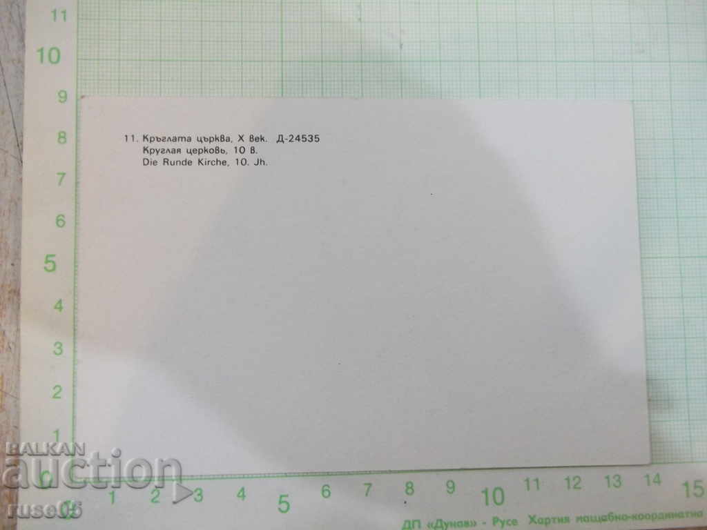 Card "Round church, X century" * with price 1.00 BGN | € 0.51 Card "Round church, X century" * with price 1.00 BGN | € 0.51