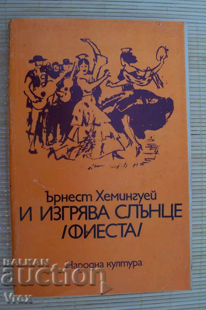 ΚΑΙ Ο Ήλιος ανατέλλει - Έρνεστ Χέμινγουεϊ