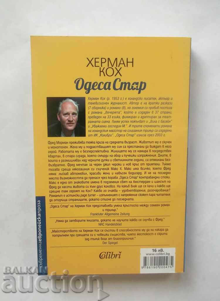 Odessa Star - Herman Koch 2017 με τιμή 12.00 BGN | € 6.14 Odessa Star - Herman Koch 2017 με τιμή 12.00 BGN | € 6.14