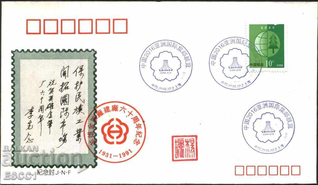 Special envelope 1991 and special seal 2016 from China
