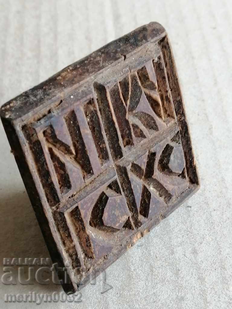 Prosphor stamp for bread with price 39.00 BGN | € 19.94 Prosphor stamp for bread with price 39.00 BGN | € 19.94