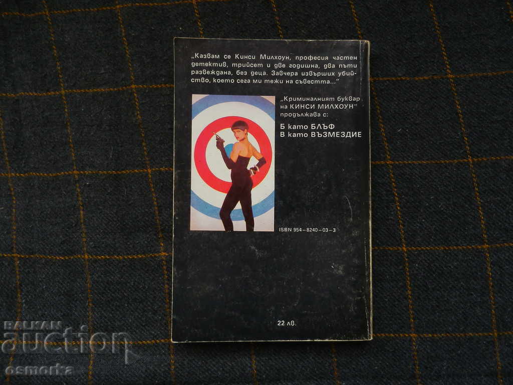 And as an alibi, Sue Grafton is a criminal with price 2.00 BGN | € 1.02 And as an alibi, Sue Grafton is a criminal with price 2.00 BGN | € 1.02