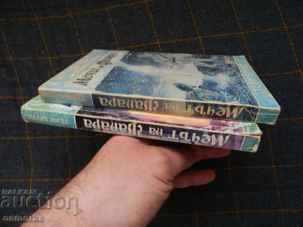 Shannara's Sword - Terry Brooks 1 and 2 Part Fantasy with price 12.00 BGN | € 6.14 Shannara's Sword - Terry Brooks 1 and 2 Part Fantasy with price 12.00 BGN | € 6.14