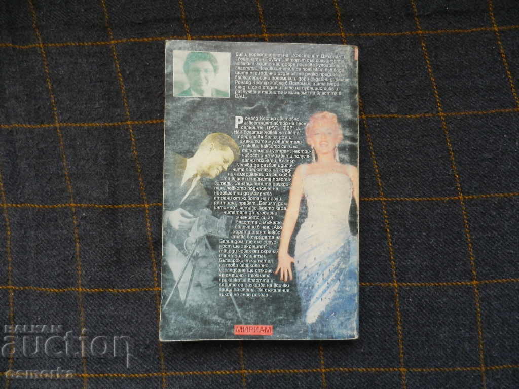 Ο Λευκός Οίκος είναι οικείος - Ρόναλντ Κέσλερ με τιμή 3.00 BGN | € 1.53 Ο Λευκός Οίκος είναι οικείος - Ρόναλντ Κέσλερ με τιμή 3.00 BGN | € 1.53