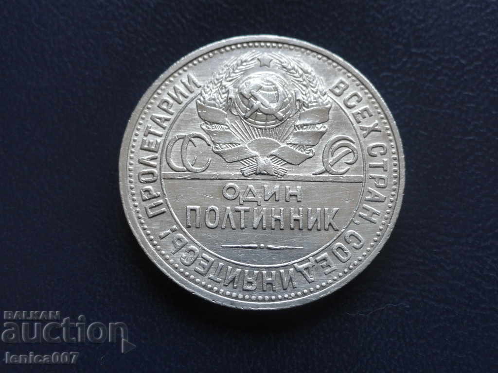 Доставка на Русия (СССР) 1925г. - Полтинник Доставка на Русия (СССР) 1925г. - Полтинник