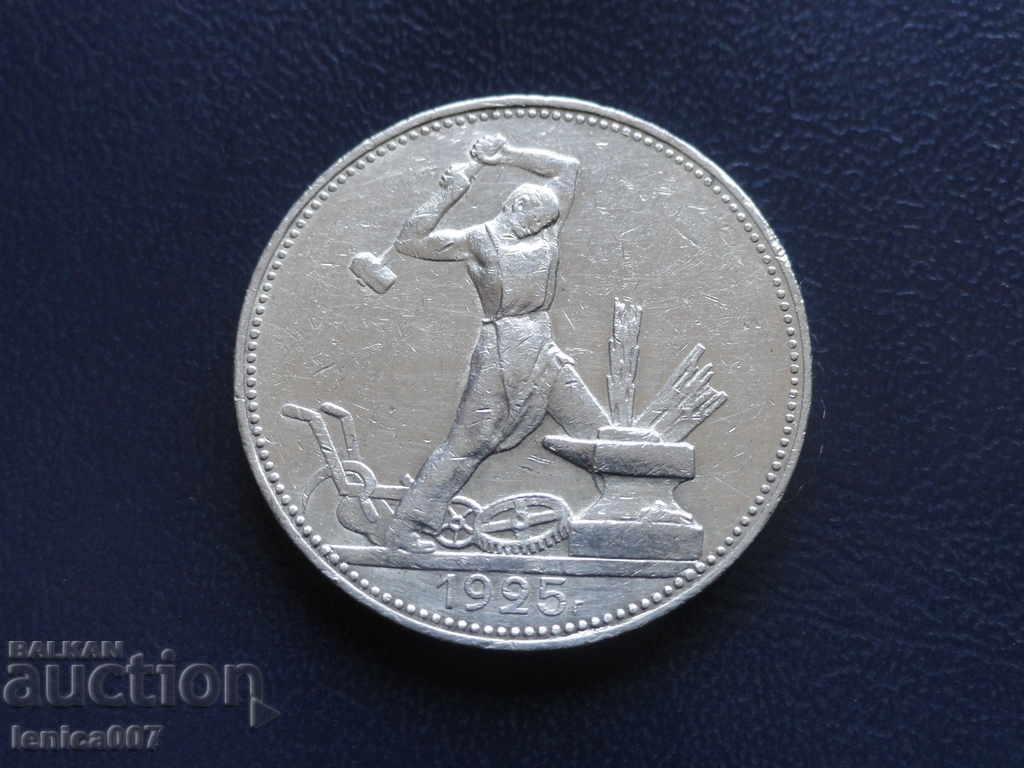 Русия (СССР) 1925г. - Полтинник - 5 Русия (СССР) 1925г. - Полтинник - 5