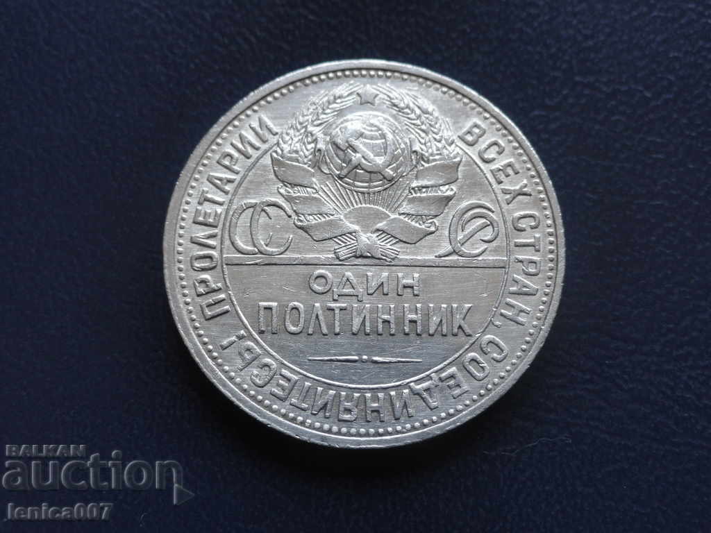 Русия (СССР) 1925г. - Полтинник - 6 Русия (СССР) 1925г. - Полтинник - 6