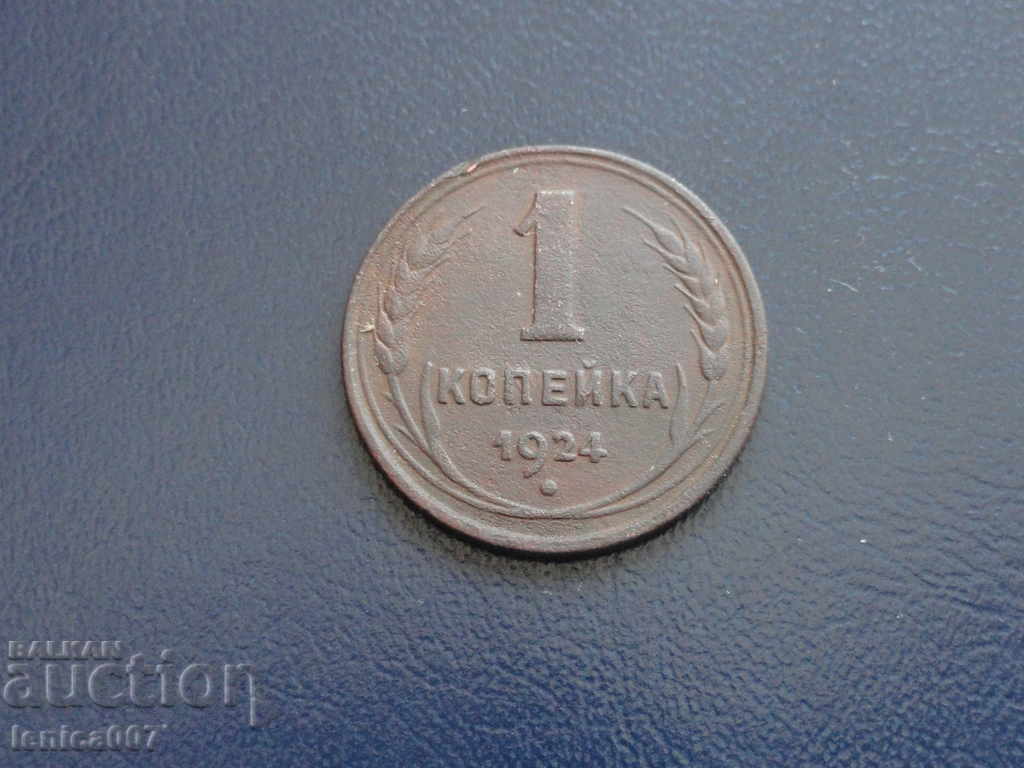 Ρωσία (ΕΣΣΔ) 1924 - 1 καπίκι