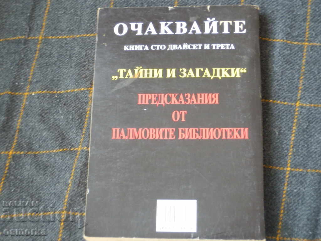 Predictions for Europe and the World - Leon DeGard with price 10.00 BGN | € 5.11 Predictions for Europe and the World - Leon DeGard with price 10.00 BGN | € 5.11