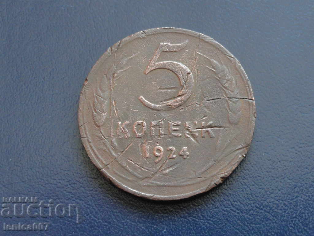 Auction Russia (USSR) 1924 - 5 kopecks Auction Russia (USSR) 1924 - 5 kopecks