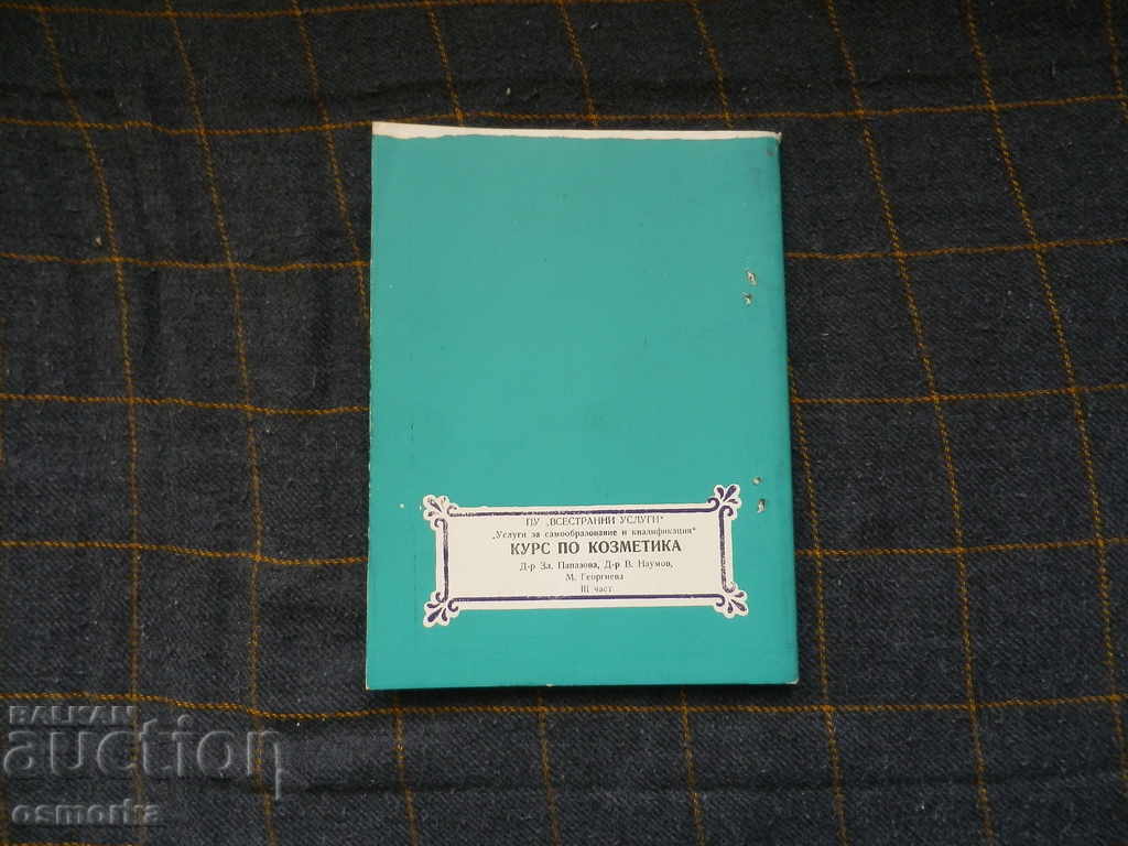 Cosmetics course - rare edition with price 25.00 BGN | € 12.78 Cosmetics course - rare edition with price 25.00 BGN | € 12.78
