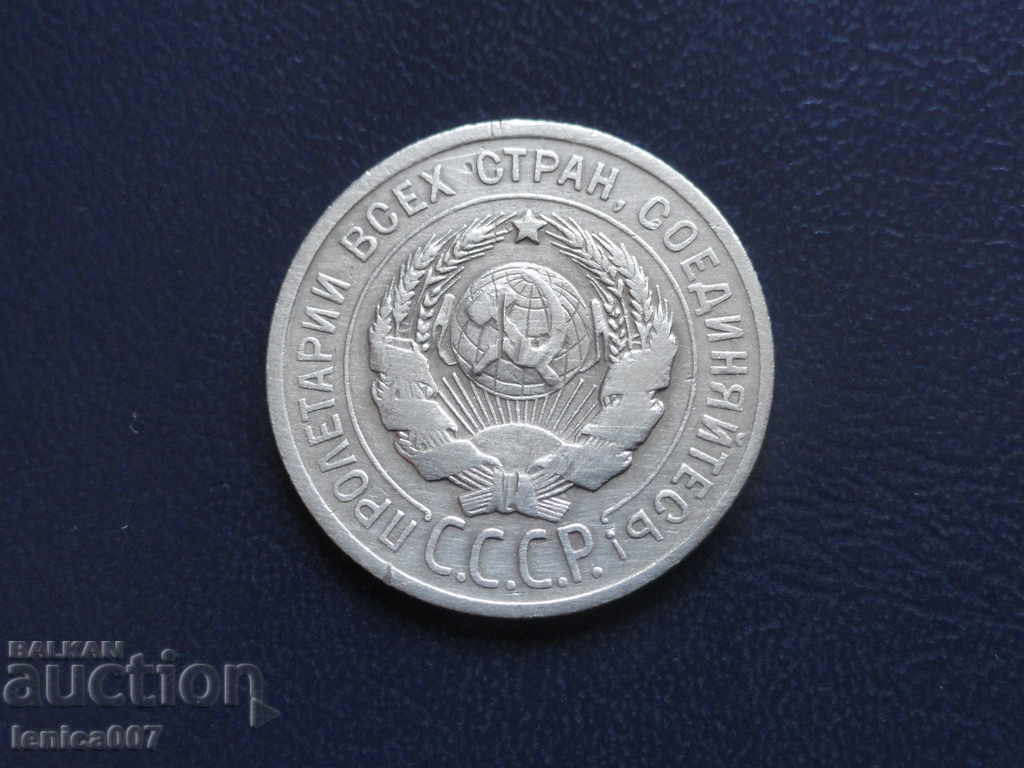 Русия (СССР) 1925г. - 20 копейки с цена 15.00 лв. | € 7.67