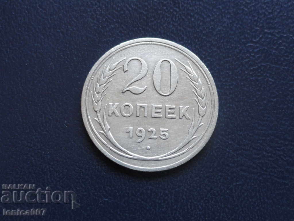 Аукцион Русия (СССР) 1925г. - 20 копейки