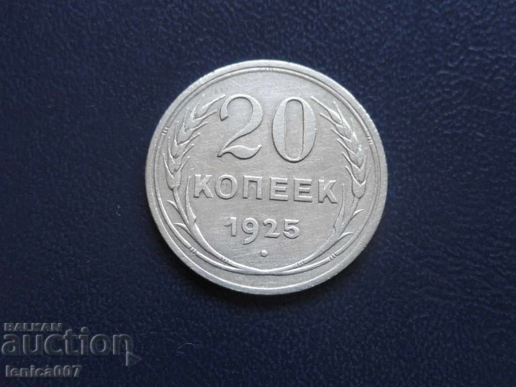 Русия (СССР) 1925г. - 20 копейки - 5