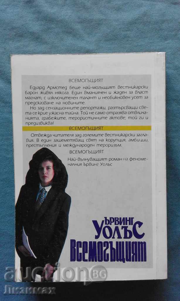 Auction Irving Wallace - The Almighty Auction Irving Wallace - The Almighty