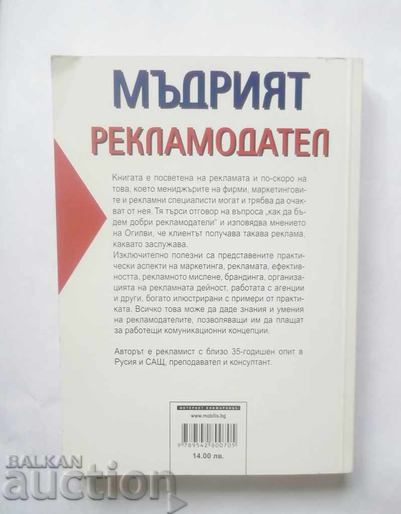 The Wise Advertiser - Alexander Repiev 2012 with price 12.00 BGN | € 6.14 The Wise Advertiser - Alexander Repiev 2012 with price 12.00 BGN | € 6.14