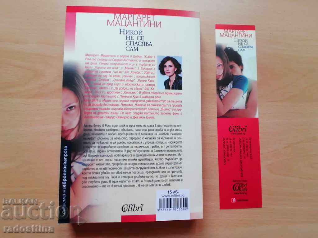 Κανείς δεν σώζεται μόνος του Μαργκαρέτ Ματσαντίνι με τιμή € 19.00 | 37.16 BGN