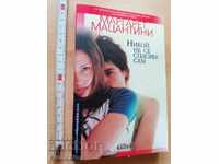 Никой не се спасява сам Маргарет Мацантини