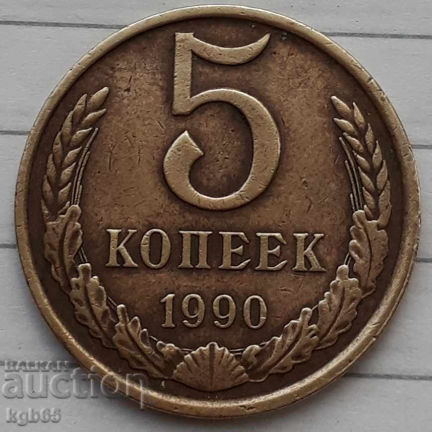 5 копейки 1990 г. СССР. Рядкият вариант.