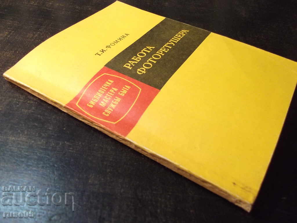 Book "Working photoretreater - T.I. Fomina" - 96 pages - 7 Book "Working photoretreater - T.I. Fomina" - 96 pages - 7