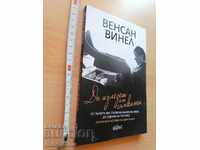 Да излезеш от сянката Венсан Винел