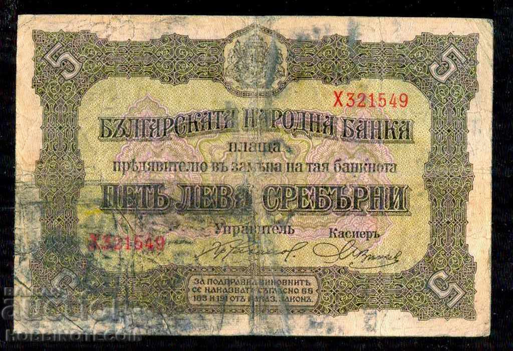 БЪЛГАРИЯ BULGARIA 5 Лв СРЕБРО 1917 буква Х 321549