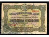 BULGARIA 5 lv SILVER 1917 letter X 321549