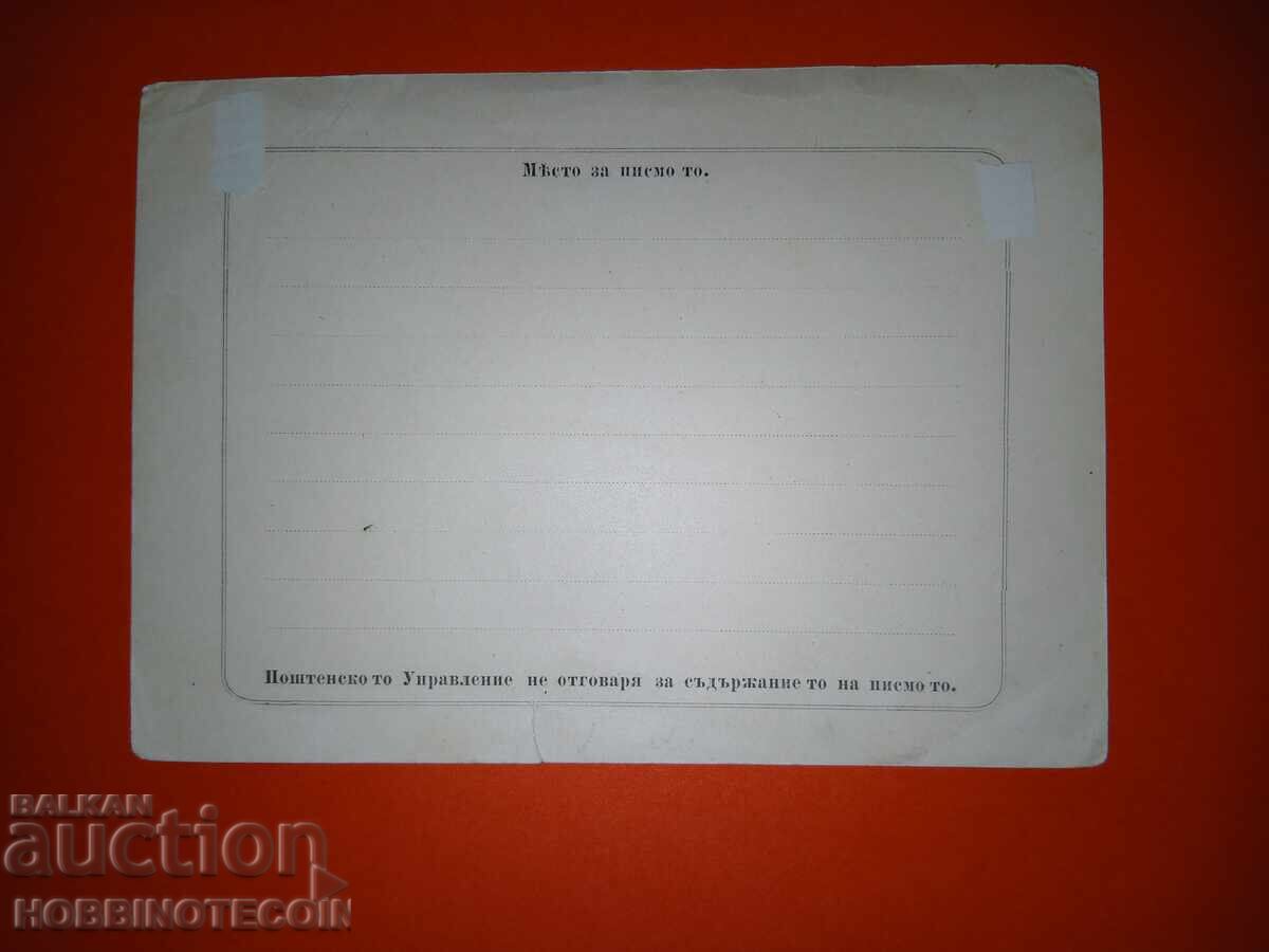 CARTE POȘTALĂ RUMELIA NEFOLOSITĂ SCRISOARE DESCHISĂ FRANCO cu preț 139.00 BGN | € 71.07