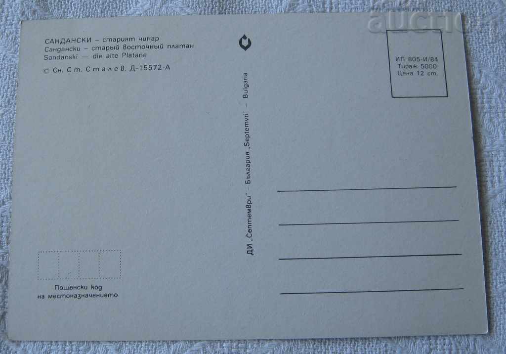 SANDANSKI OLD SYNAAR FOUNTAIN 1984 P.K. with price 0.80 BGN | € 0.41 SANDANSKI OLD SYNAAR FOUNTAIN 1984 P.K. with price 0.80 BGN | € 0.41